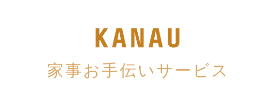 KANAU家事お手伝いサービス