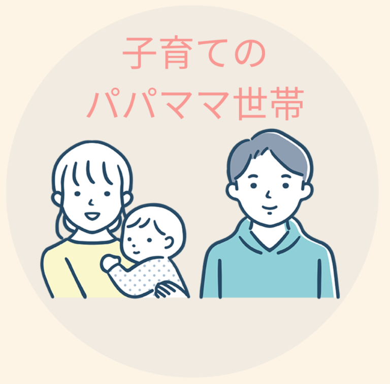 子育て中のパパママ