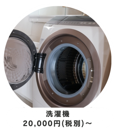 洗濯機20000円から税別